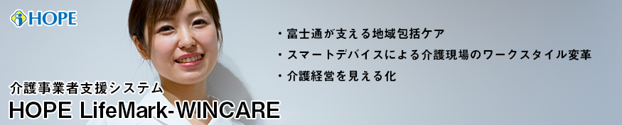 介護事業者支援ソフト「HOPE LifeMark-WINCARE」