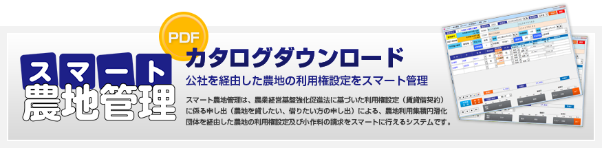 スマート農地管理カタログダウンロード